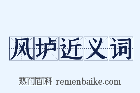 风垆近义词是什么意思的图片